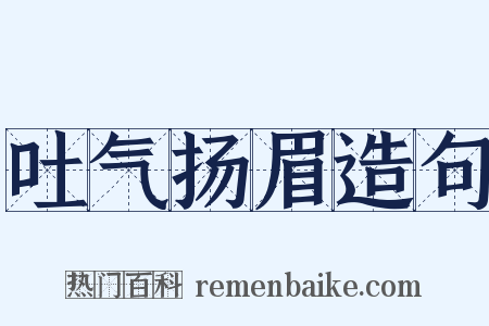 吐气扬眉造句是什么意思的图片